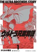 【期間限定　試し読み増量版　閲覧期限2026年9月27日】ウルトラ兄弟物語　特別愛蔵版 1(小学館クリエイティブ単行本)