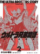 【期間限定　試し読み増量版　閲覧期限2026年9月27日】ウルトラ兄弟物語　特別愛蔵版 2(小学館クリエイティブ単行本)