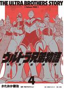 【期間限定　試し読み増量版　閲覧期限2026年9月27日】ウルトラ兄弟物語　特別愛蔵版 4(小学館クリエイティブ単行本)