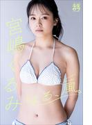 小学館デジタル写真集 ななグラ　宮嶋くるみ　はる、風。(ななグラ)