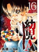 幼児A～史上最年少殺人犯と呼ばれた男～【単話】 16(夜サンデーコミックス)