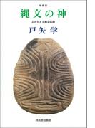 縄文の神　増補版