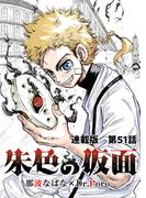 朱色の仮面　連載版　第５１話　覚醒被面人(YKコミックス)