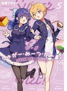 しゅがー・みーつ・がーる！　５巻