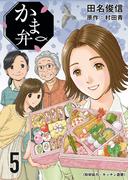 かま弁　５巻(芳文社コミックス)