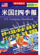 米国会社四季報2026年版春夏号