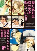 振り返れば奴が男を勃てている!!～櫻井しゅしゅしゅ未収録作品集～【電子限定版】(ジュネットコミックスDX)