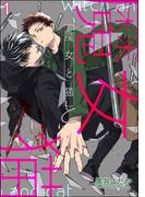 【期間限定　無料お試し版　閲覧期限2026年5月3日】魔女と猫（分冊版） 【第1話】(＆.Emo comics)