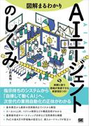 図解まるわかり AIエージェントのしくみ