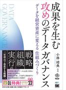 成果を生む 攻めのデータガバナンス　データを経営資産に変える仕組みづくり