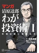 【全1-2セット】マンガ　清原達郎　わが投資術