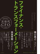 ファイナンス・トランスフォーメーション　企業価値向上をリードする次世代CFOの条件