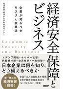 経済安全保障とビジネス　企業が知るべきリスクと実践法