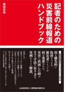 記者のための災害前線報道ハンドブック