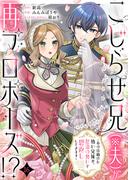 こじらせ兄（※夫）が再プロポーズ!? ～あの日助けた幼い兄妹が、怒濤の勢いで恩返ししてきます～16