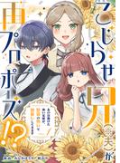 こじらせ兄（※夫）が再プロポーズ!? ～あの日助けた幼い兄妹が、怒濤の勢いで恩返ししてきます～【電子限定特典付き】