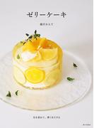 ゼリーケーキ　光を重ねて、儚くほどける