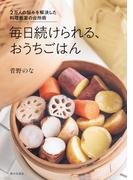 毎日続けられる、おうちごはん　２万人の悩みを解決した料理教室の台所術