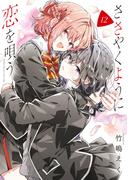 ささやくように恋を唄う（12）【イラスト特典付】