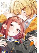 「すれ違いと、約束の日。」ささやくように恋を唄う12巻　特装版小冊子電子版