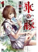 【期間限定　無料お試し版　閲覧期限2026年5月3日】氷の豚　1(ヤングチャンピオン・コミックス)