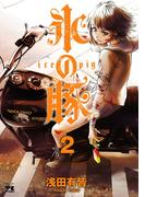 【期間限定　無料お試し版　閲覧期限2026年5月3日】氷の豚　2(ヤングチャンピオン・コミックス)