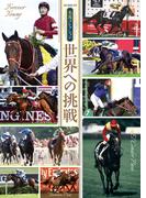 名馬コレクション 世界への挑戦(競馬王)