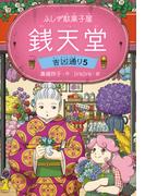 ふしぎ駄菓子屋 銭天堂　吉凶通り5