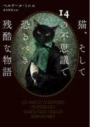 猫、そして14の不思議で恐るべき残酷な物語