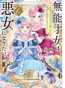 無能才女は悪女になりたい６　～義妹の身代わりで嫁いだ令嬢、公爵様の溺愛に気づかない～