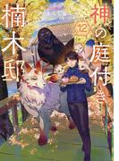 神の庭付き楠木邸12