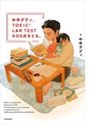 中卒ダディ、TOEIC L&R TEST 900点をとる。