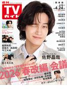 週刊TVガイド 2026年 4／24号 関東版