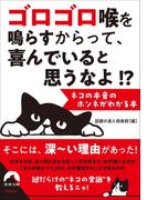 ゴロゴロ喉を鳴らすからって、 喜んでいると思うなよ！？  --ネコの本音のホンネがわかる本(青春文庫)