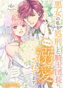 【特装版】悪女の私を処刑した騎士団長に、なぜか溺愛されてます（６）(COMICエトワール)