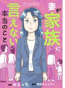 【1-5セット】妻が家族に言えない本当のこと(ブラックショコラ)