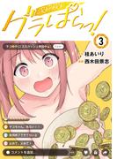 【期間限定　無料お試し版　閲覧期限2026年5月5日】グラぱらっ！（３）