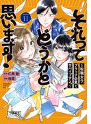 それってどうかと思います！～転職女子、ブラック企業でサバイブする。～　プチキス（11）
