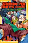SAKAMOTO DAYS　映画ノベライズ　みらい文庫版