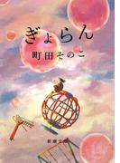 【期間限定価格】ぎょらん