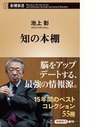知の本棚（新潮新書）