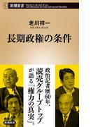 長期政権の条件（新潮新書）