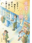 本屋さんのある街で(文春文庫)