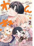 わんと鳴いたらキスして撫でて（2）(クロフネCOMICS くろふねピクシブシリーズ)