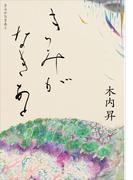 きみがなきあと