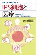 ｉＰＳ細胞と医療　最新技術でどこまで臓器は治せるか