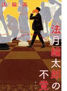 法月綸太郎の不覚