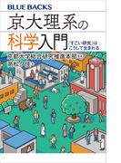 京大理系の科学入門　「すごい研究」はこうして生まれる