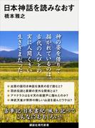 日本神話を読みなおす