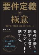 要件定義の極意　「機能不全」「予算超過」「遅延」を防ぐ20のルール